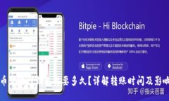 比特币转账到钱包需要多