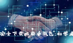 如何安全下载比特币钱包
