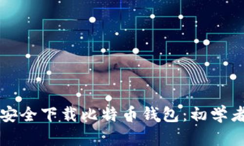 如何安全下载比特币钱包：初学者指南