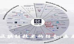 电子钱包与区块链技术的