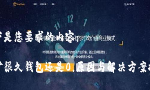 以下是您要求的内容：

挖矿很久钱包还是0，原因与解决方案探讨