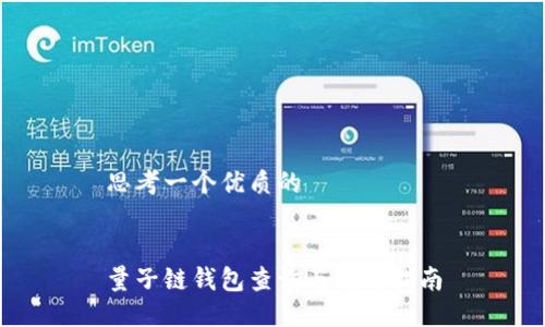 思考一个优质的


量子链钱包查询与使用指南