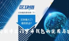 深度解析中文门罗币钱包