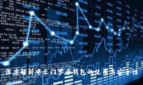 深度解析中文门罗币钱包的使用与安全性