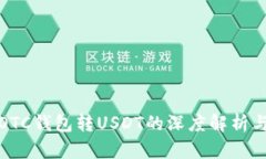 数字银行OTC钱包转USDT的深