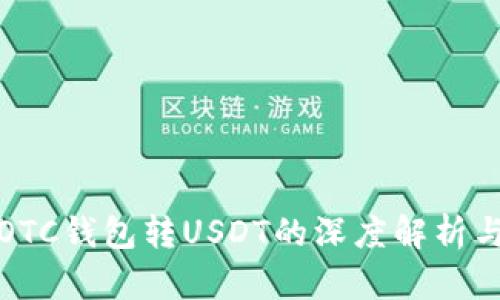 数字银行OTC钱包转USDT的深度解析与实用指南