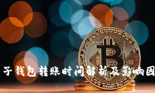 麦子钱包转账时间解析及影响因素