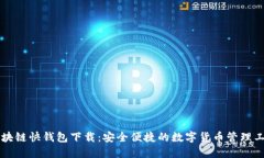 区块链快钱包下载：安全