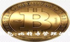 探索QC钱包：比特币管理的