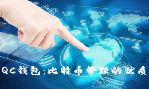 探索QC钱包：比特币管理的优质选择