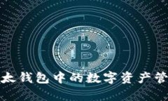 深度解析以太钱包中的数