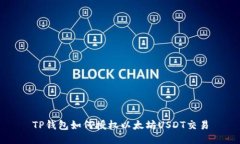 TP钱包如何授权以太坊US
