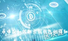 比特币中国如何取出到钱