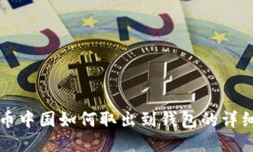比特币中国如何取出到钱包的详细指南