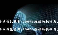 比特币钱包更新：200GB数据