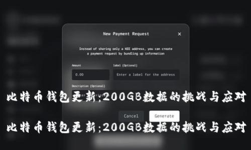 比特币钱包更新:200GB数据的挑战与应对
比特币钱包更新:200GB数据的挑战与应对