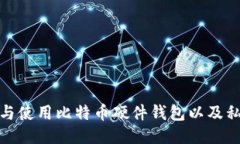 : 如何选购与使用比特币硬