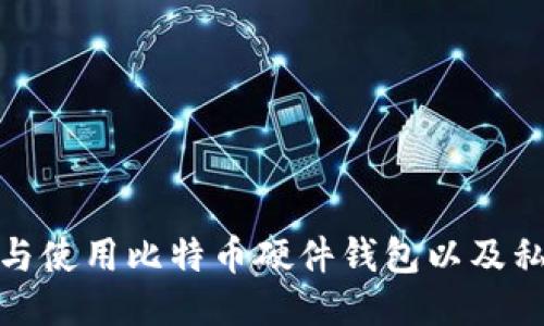 : 如何选购与使用比特币硬件钱包以及私钥管理技巧