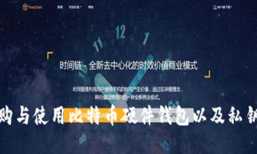 : 如何选购与使用比特币硬件钱包以及私钥管理技巧
