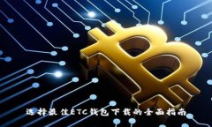 选择最佳ETC钱包下载的全