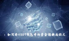 : 如何将USDT钱包中的资金