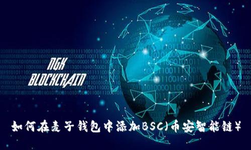 如何在麦子钱包中添加BSC（币安智能链）