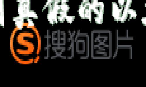 如何辨别真假的以太坊钱包