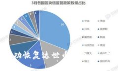  如何成功恢复达世币钱包