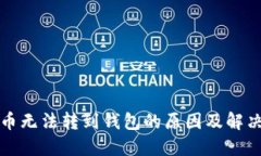 比特币无法转到钱包的原
