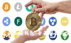 如何兼容以太坊钱包：全