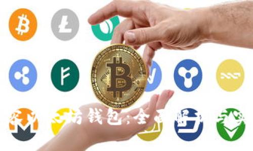 如何兼容以太坊钱包：全面解析与实用指南