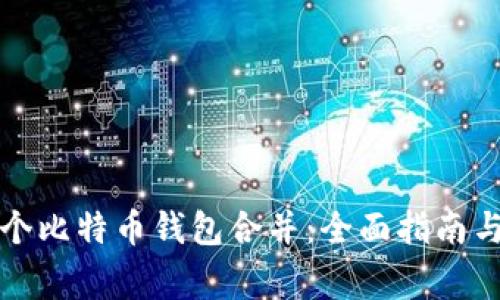 如何将两个比特币钱包合并：全面指南与注意事项