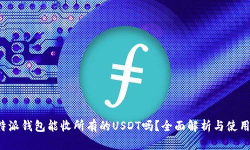  比特派钱包能收所有的USDT吗？全面解析与使用指南