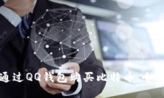 如何通过QQ钱包购买比特币