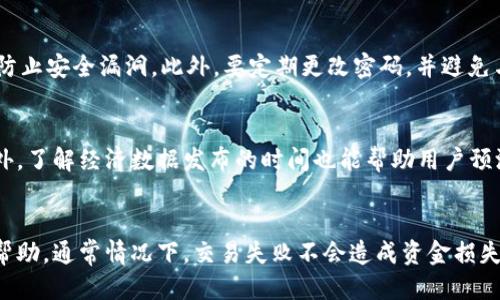 思考一个优质的  
麦子钱包如何将本币转换为美元？

相关的关键词  
数字钱包, 货币兑换, 麦子钱包

内容大纲  
麦子钱包是一款备受欢迎的数字钱包应用，不仅允许用户存储和管理数字资产，还提供了便捷的货币兑换服务。在全球化的金融市场中，能够灵活地将本币转换为美元，对于个人和企业来说都是一项重要的需求。本文将详细解析如何通过麦子钱包实现本币与美元之间的转换，并探讨相关的市场情况、优势及潜在风险。

一、麦子钱包简介  
麦子钱包自推出以来，凭借其用户友好的界面和多样化的功能，迅速获得了大量用户的青睐。它不仅提供数字货币储存、交易功能，还允许用户将本地货币转换为数字货币或其他法定货币，这使得用户在进行跨境交易时可以避免繁琐的过程。  
在全球化背景下，越来越多的人需要在不同货币之间转换，尤其是美元作为全球主要储备货币之一，其使用频率和需求量极大。因此，麦子钱包为用户提供了有效的解决方案。  

二、怎样通过麦子钱包将本币转换为美元  
首先，用户需要在麦子钱包注册并创建账号，完成身份验证后，才能使用货币兑换功能。注册过程相对简单，用户只需提供必要的个人信息和联系方式。  
一旦账户建立成功，用户可以通过麦子钱包中的“兑换”选项，选择想要兑换的本币和目标货币（即美元）。麦子钱包会根据实时汇率显示相应的兑换比例。在确认兑换金额及费用后，用户可以轻松完成兑换。  
值得注意的是，麦子钱包通常会收取一定的手续费，具体费用会因市场情况而异。此外，兑换速度通常较快，用户可以在短时间内获得美元余额。  

三、市场表现与汇率影响因素  
货币汇率的波动受多种因素影响，包括经济数据、政治局势、市场需求等。用户在通过麦子钱包进行货币兑换时，应密切关注市场动态，以便选择最佳的兑换时机。  
例如，当某国的经济数据强劲，投资者可能会对其货币充满信心，从而推动汇率上涨。反之，如果出现政治风险或经济数据疲软，可能会导致相应货币贬值。因此，了解这些市场因素可以帮助用户在兑换时做出更为明智的决策。  

四、麦子钱包的优势与不足  
麦子钱包的仅仅是众多数字钱包中的一种，但其优势却不容忽视。首先，界面友好、操作简单，使得普通用户也能够轻松上手。此外，安全措施得到了充分保障，用户的资金和信息都较为安全。  
但麦子钱包也存在不足，如在某些情况下可能出现交易延迟，兑换手续费较高等。用户需要根据自身需求权衡优缺点，决定是否继续使用。  

五、潜在风险与安全性考虑  
虽然麦子钱包致力于提供安全的交易环境，但使用数字钱包时仍然有一些安全风险需要注意，包括账户被盗、身份被冒用等。用户应采取一些额外的安全措施，例如启用双重身份验证，定期更改密码，以及不随意点击不明链接。  
此外，在进行重大金额兑换时，建议先进行小额测试，以确保流程顺畅并明确相应手续费。这可以有效规避可能出现的问题，提升用户的交易体验。  

六、总结与前景展望  
麦子钱包在货币兑换功能上为用户提供了极大的便利，特别是在国内外经济交往日益频繁的背景下，其潜在的市场需求仍然巨大。未来，随着技术的进步和市场的变化，麦子钱包有可能进一步其功能，为用户提供更加高效、安全的服务。  
总而言之，将本币转成美元的需求在当前的金融环境中依然存在，麦子钱包作为工具之一，能够为用户提供便捷的体验，帮助他们更轻松地管理个人财富。  

可能相关问题
以下是五个可能的相关问题以及详细介绍：

问题1：麦子钱包是否支持多种货币兑换？  
是的，麦子钱包支持多种货币的兑换，不仅限于本币与美元的转换。用户可以选择多种不同的法定货币进行兑换。这为需要频繁跨国交易的用户提供了便利。他们可以根据自身的需要在各种货币间灵活切换。

问题2：兑换过程中的手续费是多少？  
手续费通常取决于具体的兑换金额以及市场条件。麦子钱包会在用户进行兑换时显示相关手续费，因此用户在操作之前，可以查看相关的费用信息。这有助于用户更好地控制交易成本。

问题3：如何提高在麦子钱包中的安全性？  
提高安全性有几个方面。首先，启用双重身份验证功能，可以有效防止未授权的访问。其次，用户应保持软件的更新，确保使用最新版本以防止安全漏洞。此外，要定期更改密码，并避免与他人分享账户信息。

问题4：如何选择最佳的兑换时机？  
选择最佳的兑换时机通常需要关注市场汇率的波动。用户可以使用一些汇率预测工具或关注金融新闻，以便在合适的时机进行兑换。此外，了解经济数据发布的时间也能帮助用户预测汇率变化，从而选择最佳交易时机。

问题5：如果交易失败怎么办？  
如果在麦子钱包进行交易时遇到失败，用户可以首先检查网络连接及账户状态。如果问题仍然存在，可以通过麦子钱包的客户支持寻求帮助。通常情况下，交易失败不会造成资金损失，用户可以重新尝试进行兑换。
