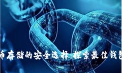 比特币存储的安全选择：