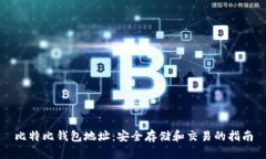 比特比钱包地址：安全存