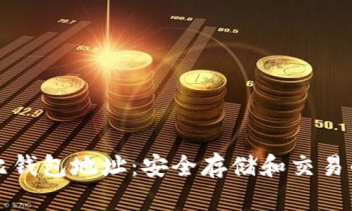 比特比钱包地址：安全存储和交易的指南