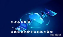 思考和关键词```xml区块链