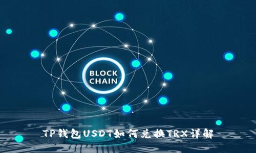 TP钱包USDT如何兑换TRX详解