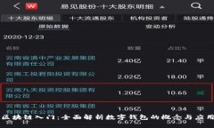 区块链入门：全面解析数