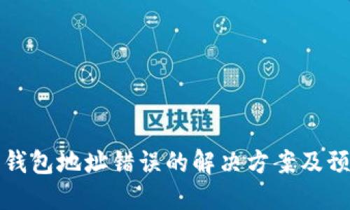 莱特币钱包地址错误的解决方案及预防措施