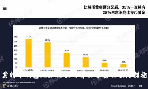 莱特币钱包地址错误的解决方案及预防措施