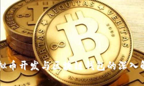 虚拟币开发与区块链钱包的深入解析