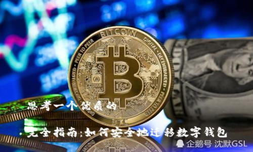思考一个优质的

完全指南：如何安全地迁移数字钱包