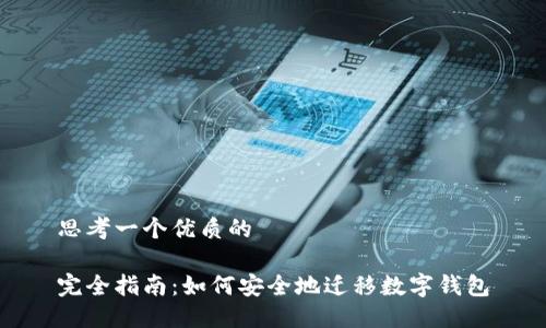 思考一个优质的

完全指南：如何安全地迁移数字钱包