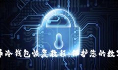 比特币冷钱包恢复教程：