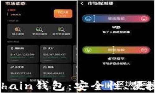 
深入解析On-chain钱包：安全性、便捷性与未来趋势