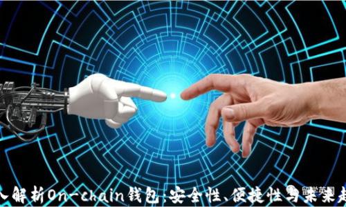 
深入解析On-chain钱包：安全性、便捷性与未来趋势