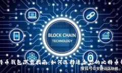 比特币钱包下载指南：如